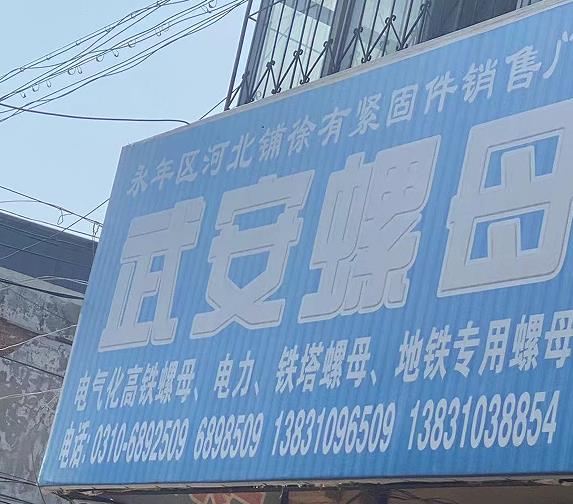 武安螺母