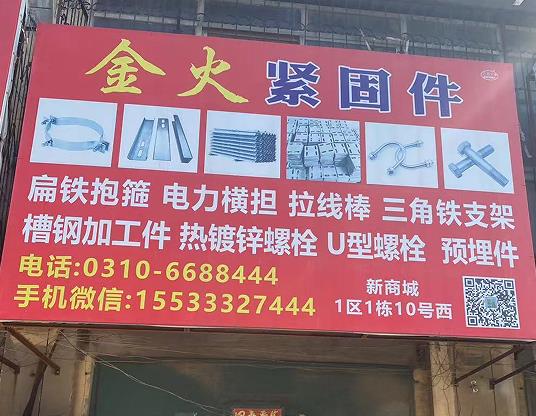 金火紧固件