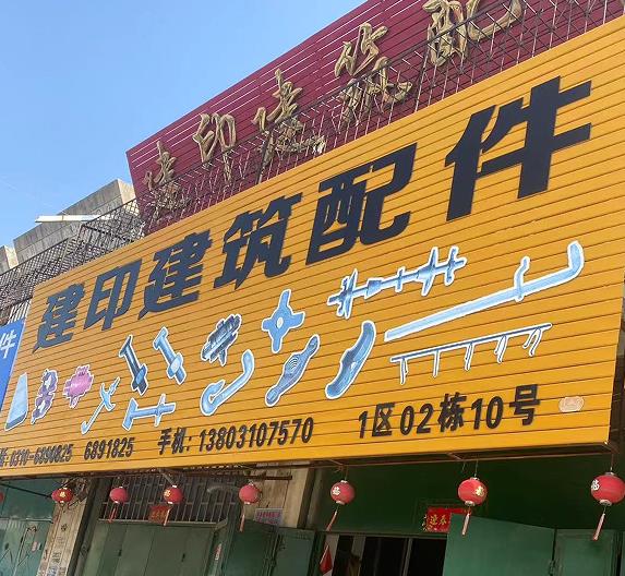 建印建筑配件