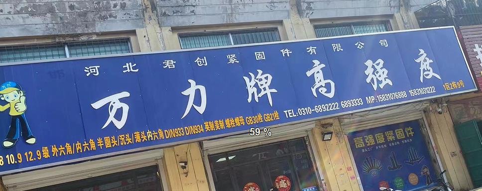 万力高强度