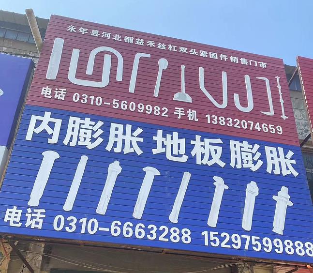 益禾内膨胀地板膨胀