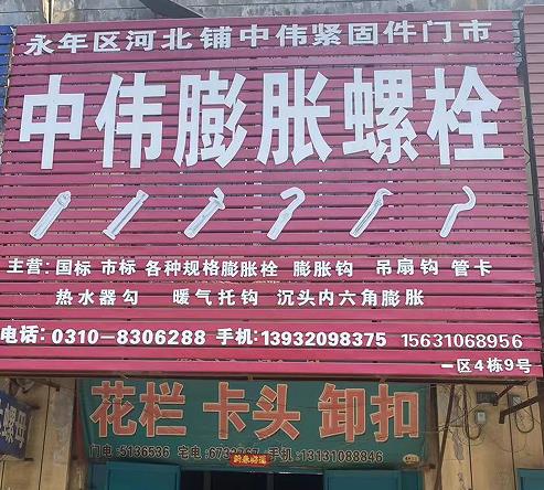 中伟膨胀螺栓