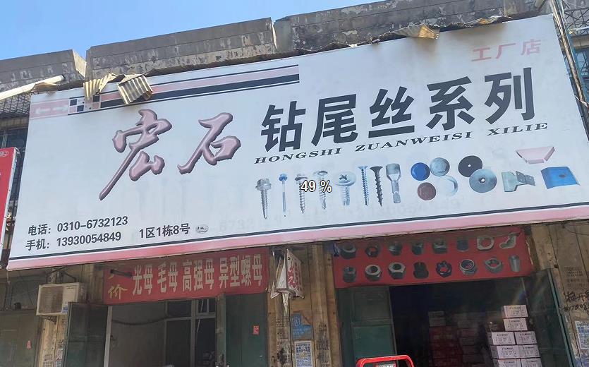 宏石钻尾丝