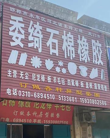 委绮石棉橡胶