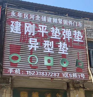 建刚垫圈/异型垫