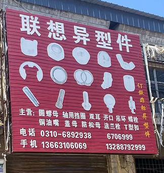 联想异型件