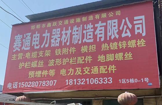 赛通电力器材制造有限公司