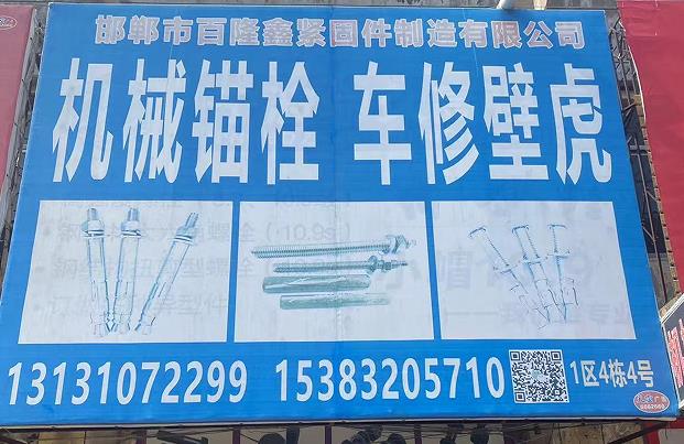 百隆鑫机械锚栓/车修壁虎