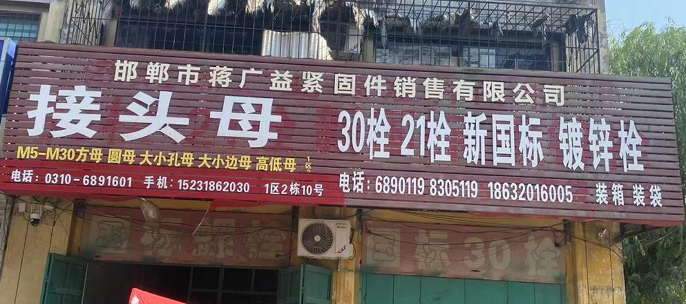 蒋广益紧固件