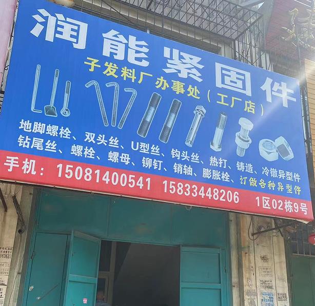 润能紧固件