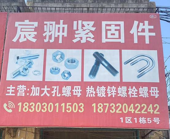 宸翀（chong）螺栓螺母