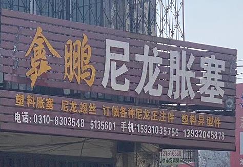 鑫鹏尼龙胀塞