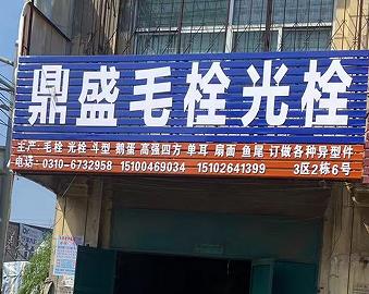 鼎盛毛栓光栓