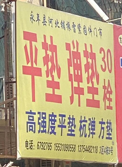振雷平弹垫/30栓