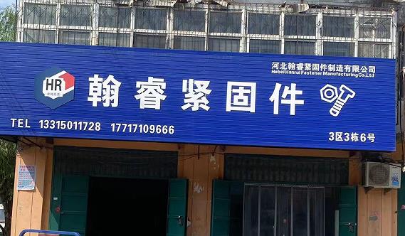 翰睿紧固件