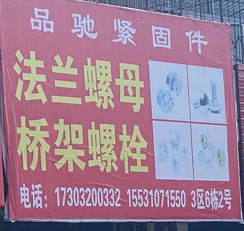 品驰紧固件