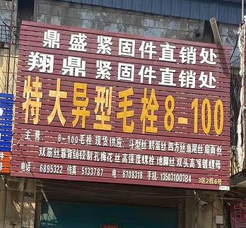 鼎盛（翔鼎）紧固件