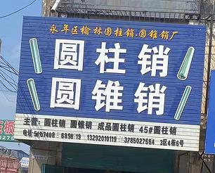 榆林圆柱销/圆锥销厂