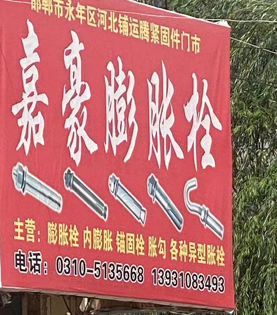 嘉豪膨胀栓
