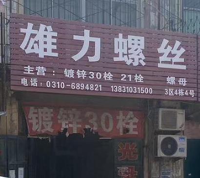 雄力螺丝