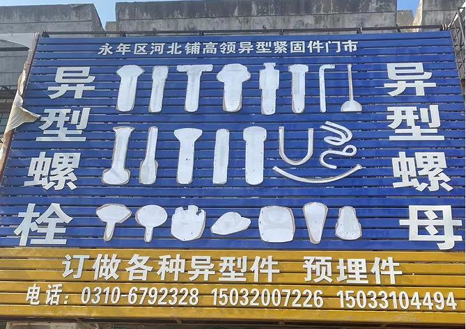 高领异型螺栓螺母