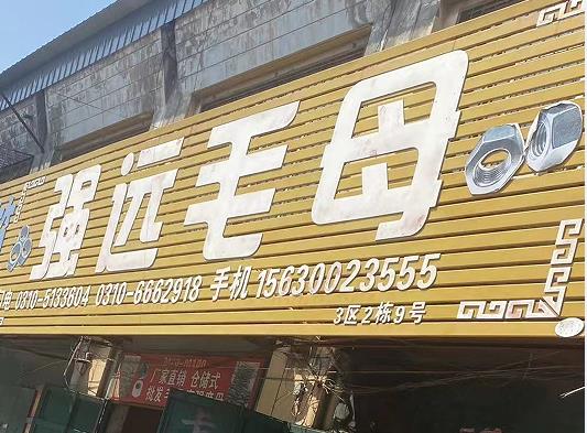 强远毛母