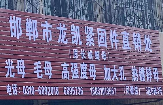 龙凯紧固件
