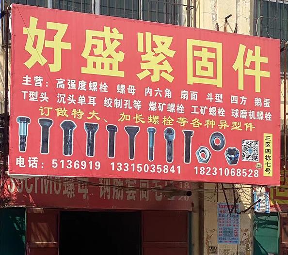 好盛紧固件