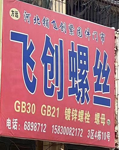 飞创螺丝