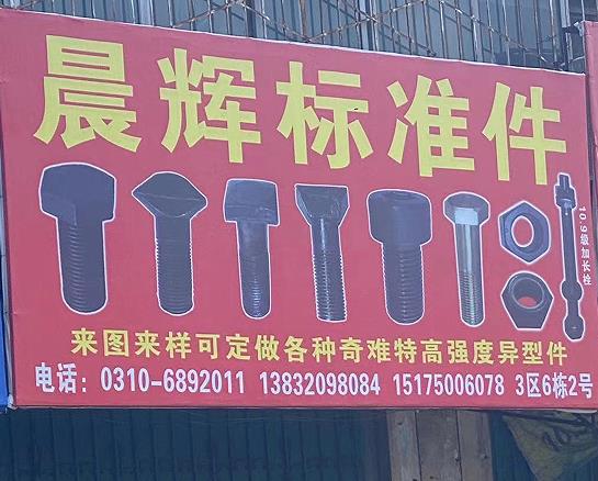 晨辉标准件