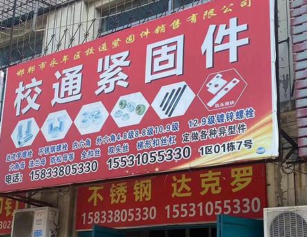 校通紧固件