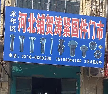 贺涛紧固件