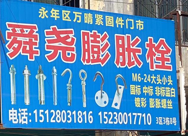 舜尧膨胀栓