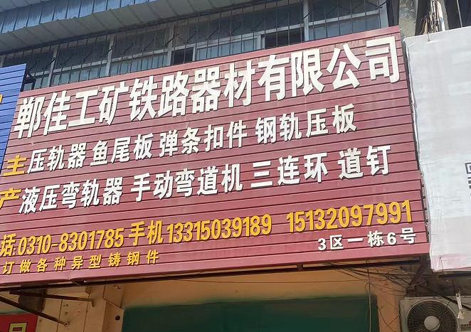 郸佳工矿铁路器材有限公司