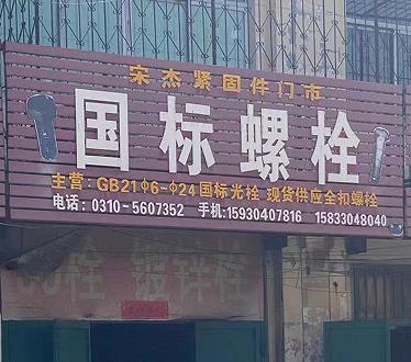 宋杰国标螺栓