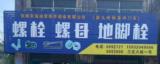 海纳螺栓螺母地脚栓