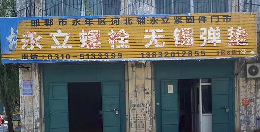 永立螺栓