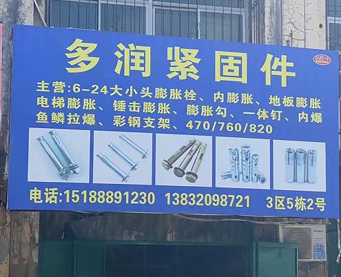 多润紧固件