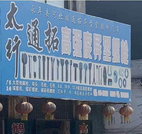 太行（通拓）高强度异型件