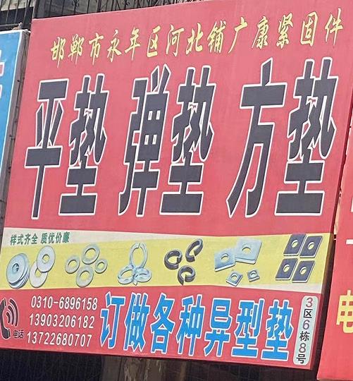 平垫弹垫方垫