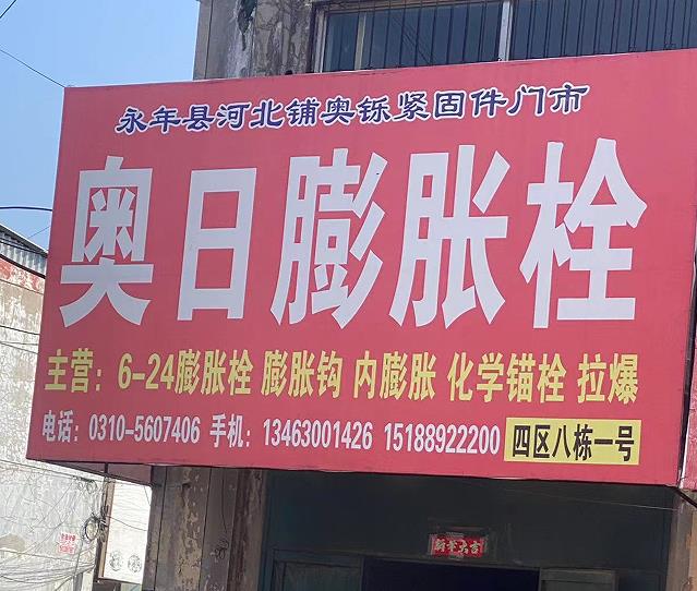 奥日膨胀栓