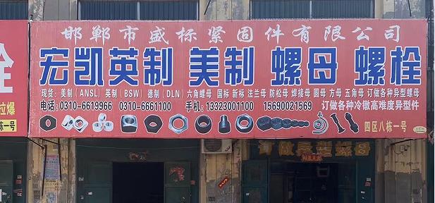宏凯英美制螺栓螺母