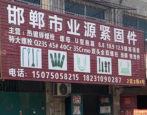 业源热镀锌螺栓/螺母/U型抱箍
