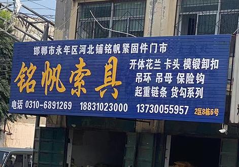 铭帆索具