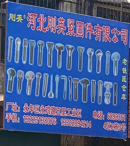刚英紧固件