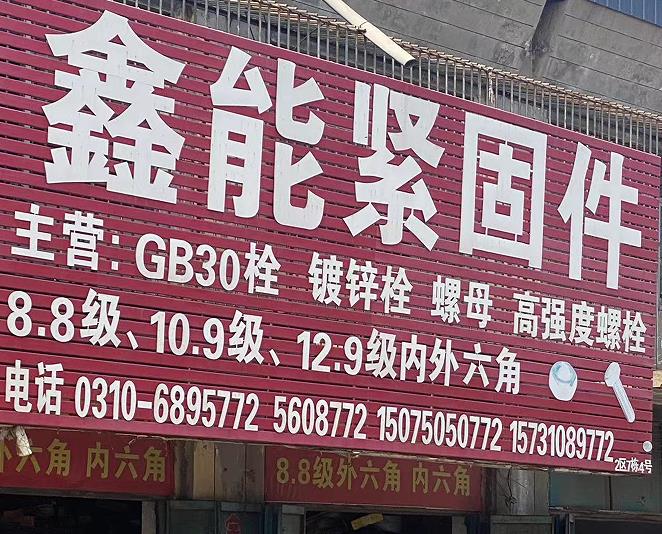 鑫能螺栓螺母