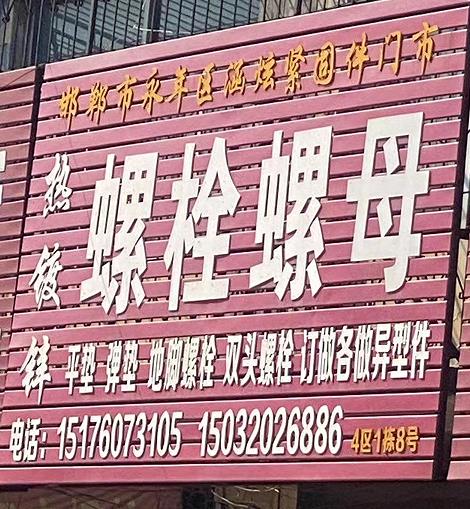 涵炫紧固件