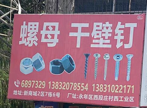 螺母 干壁钉