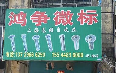 鸿争微标
