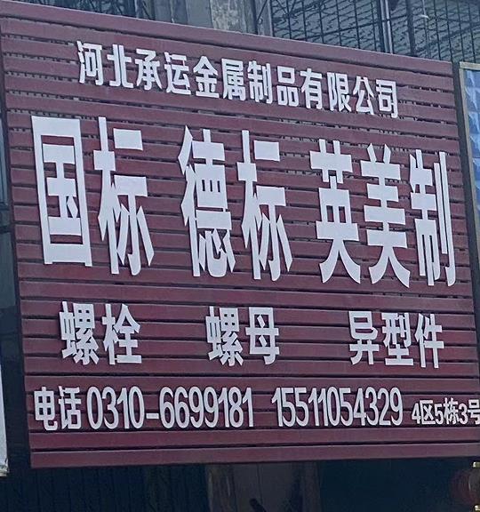 承运国标德标英美制螺栓螺母异型件
